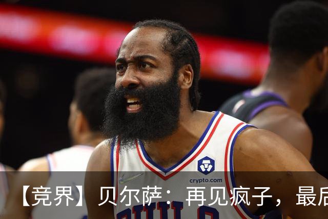 【竞界】贝尔萨：再见疯子，最后一位爹味教练