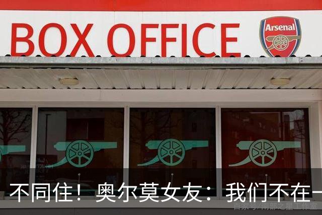 不同住！奥尔莫女友：我们不在一个酒店 足协允许才能见面1-2小时