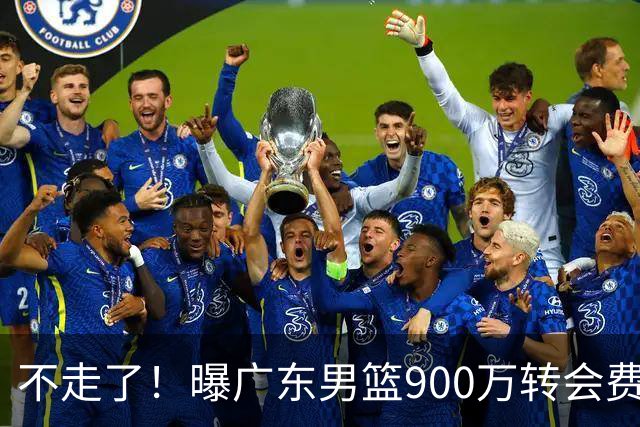 不走了！曝广东男篮900万转会费签下昔日状元内线，杜锋拒绝摆烂
