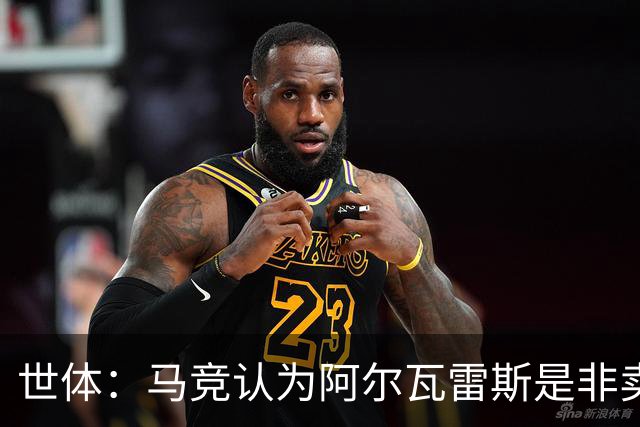 世体：马竞认为阿尔瓦雷斯是非卖品，仍坚持不卖他到巴萨