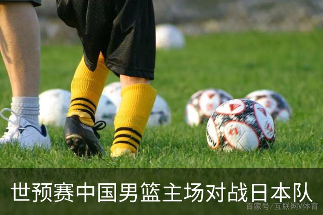 世预赛中国男篮主场对战日本队