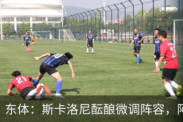 东体：斯卡洛尼酝酿微调阵容，阿尔马达大概率失去首发