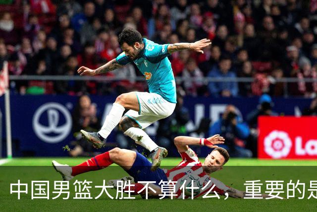 中国男篮大胜不算什么，重要的是这三件事，世界杯出线难度很大