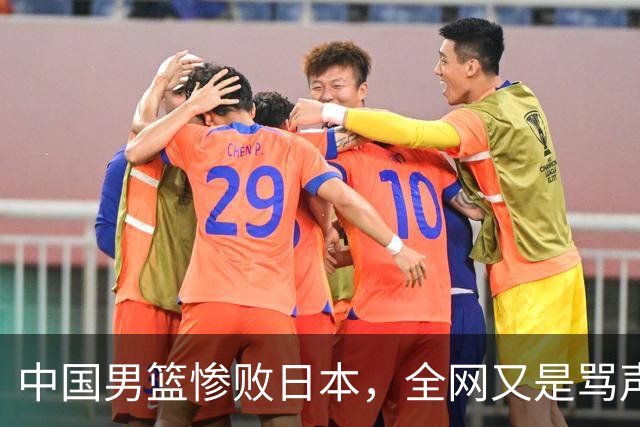 中国男篮惨败日本，全网又是骂声一片，媒体人:郭士强有什么战术