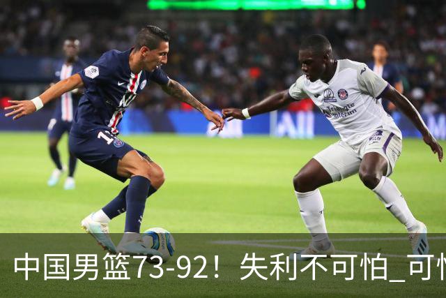 中国男篮73-92！失利不可怕 可怕的是赛后郭士强这番话 不依赖归化！