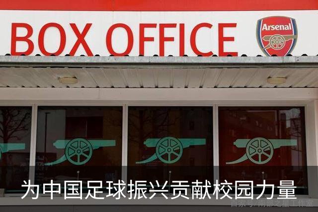 为中国足球振兴贡献校园力量