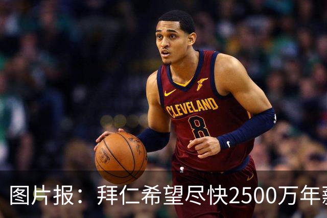 图片报：拜仁希望尽快2500万年薪续约奥利塞 另付2千万级别签字费