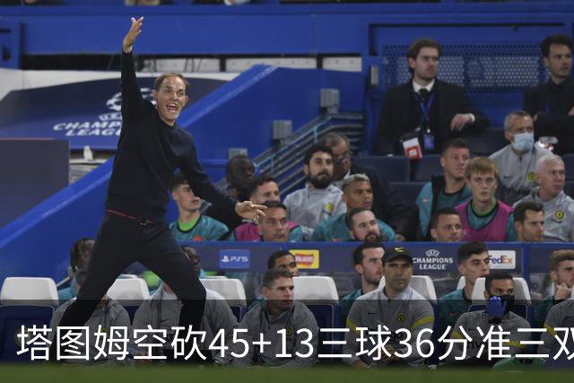 塔图姆空砍45+13三球36分准三双 绿军遭大逆转