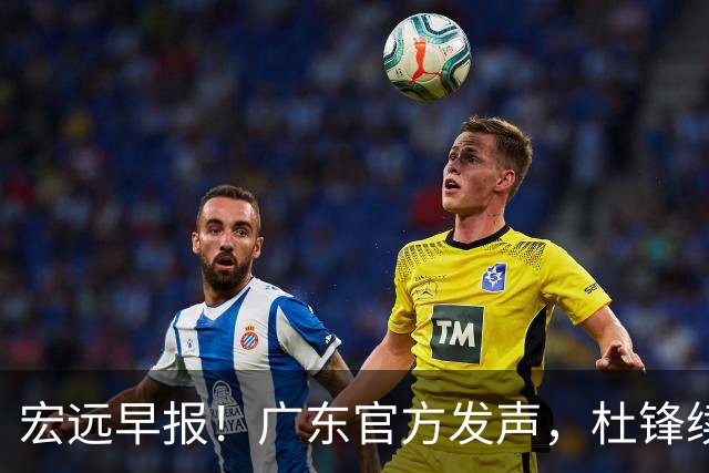 宏远早报！广东官方发声，杜锋续约浮出水面，朱芳雨做重要决定