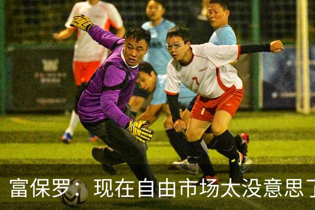 富保罗：现在自由市场太没意思了 想想老詹决定1给联盟带来了什么