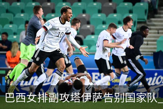 巴西女排副攻塔伊萨告别国家队 4战奥运夺2金1铜