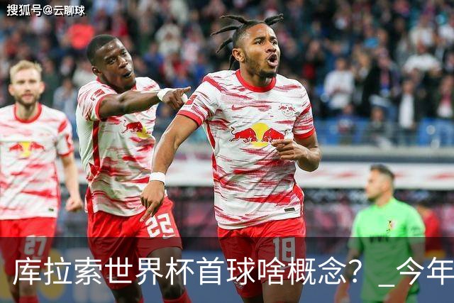 库拉索世界杯首球啥概念？ 今年刚0-2输中国男足+换帅