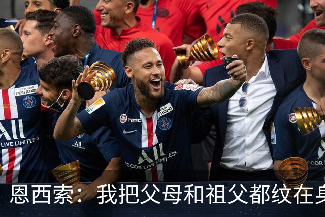 恩西索：我把父母和祖父都纹在身上，这样他们就永远伴我同行