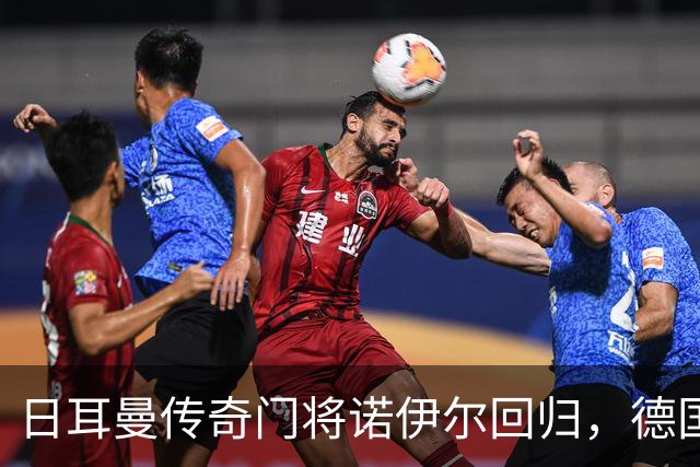 日耳曼传奇门将诺伊尔回归，德国队首秀对手曾负于中国男足