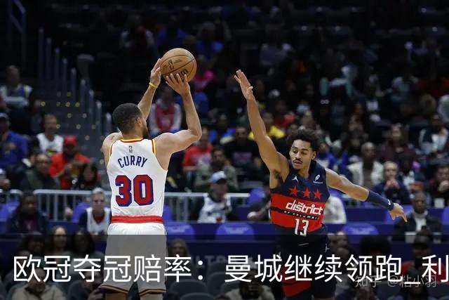 欧冠夺冠赔率：曼城继续领跑 利物浦反超巴黎圣曼
