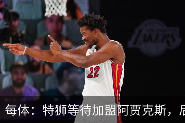 每体：特狮等待加盟阿贾克斯，后者只能承担球员15%工资