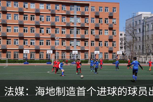 法媒：海地制造首个进球的球员出自巴黎青训，曾代表梅斯征战法甲
