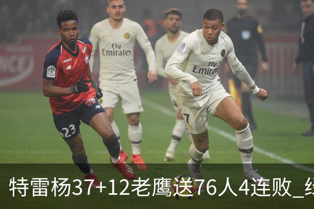特雷杨37+12老鹰送76人4连败 绿军送奇才5连败