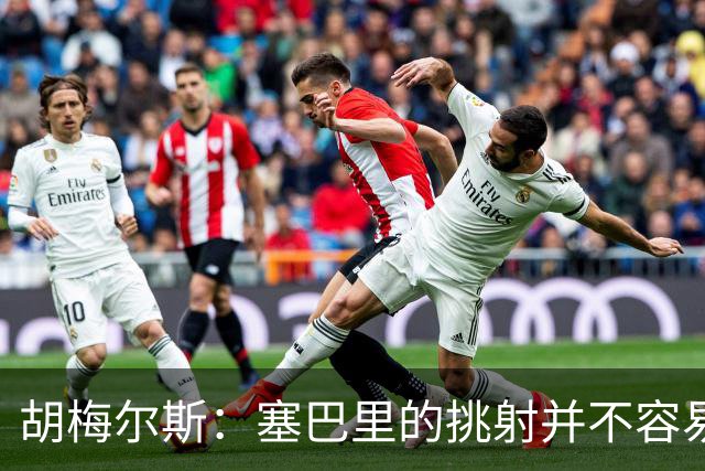 胡梅尔斯：塞巴里的挑射并不容易 他用表现证明了拜仁为何感兴趣