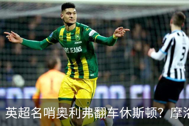 英超名哨奥利弗翻车休斯顿？摩洛哥3-0加拿大背后的5个事实，马宁看了都得摇头