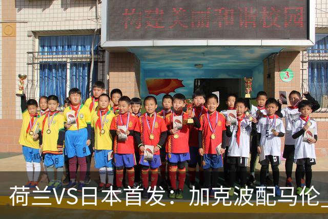 荷兰VS日本首发：加克波配马伦 久保建英搭档堂安律
