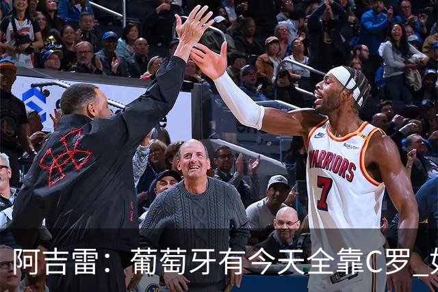 阿吉雷：葡萄牙有今天全靠C罗 如果球都传不到脚下，他能怎么办？
