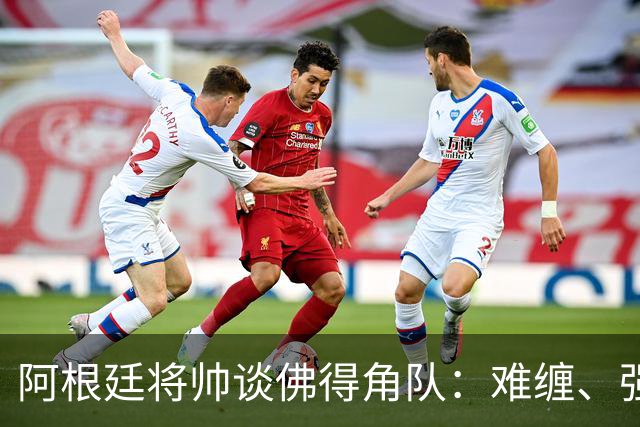 阿根廷将帅谈佛得角队：难缠、强大……