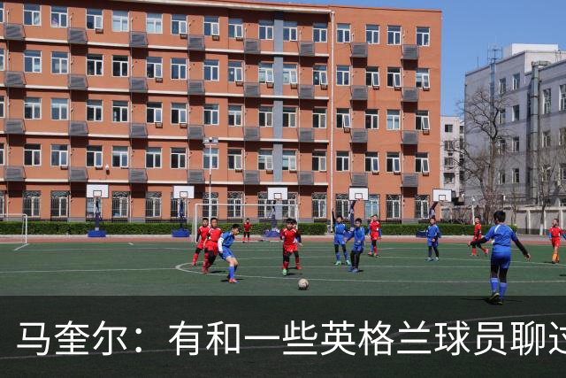 马奎尔：有和一些英格兰球员聊过，我祝愿他们在世界杯一切顺利