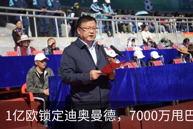 1亿欧锁定迪奥曼德，7000万甩巴尔科拉，利物浦会接盘吗