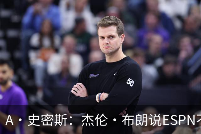 A·史密斯：杰伦·布朗说ESPN不道德&我是头号代表 触碰了我底线