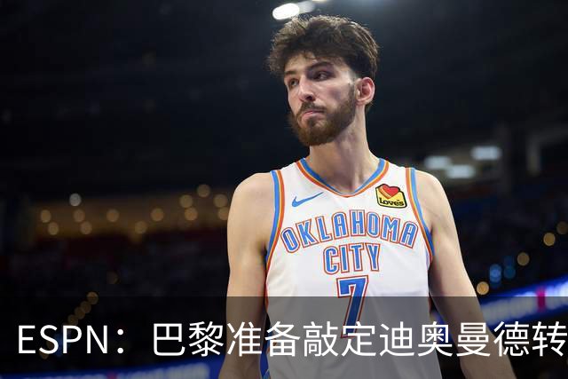 ESPN：巴黎准备敲定迪奥曼德转会，费用约1亿欧元+潜在浮动奖金