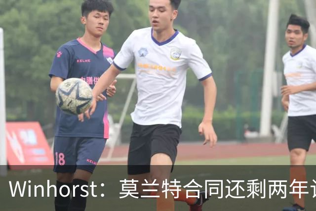 Winhorst：莫兰特合同还剩两年让交易他很困难 接手球队风险很大