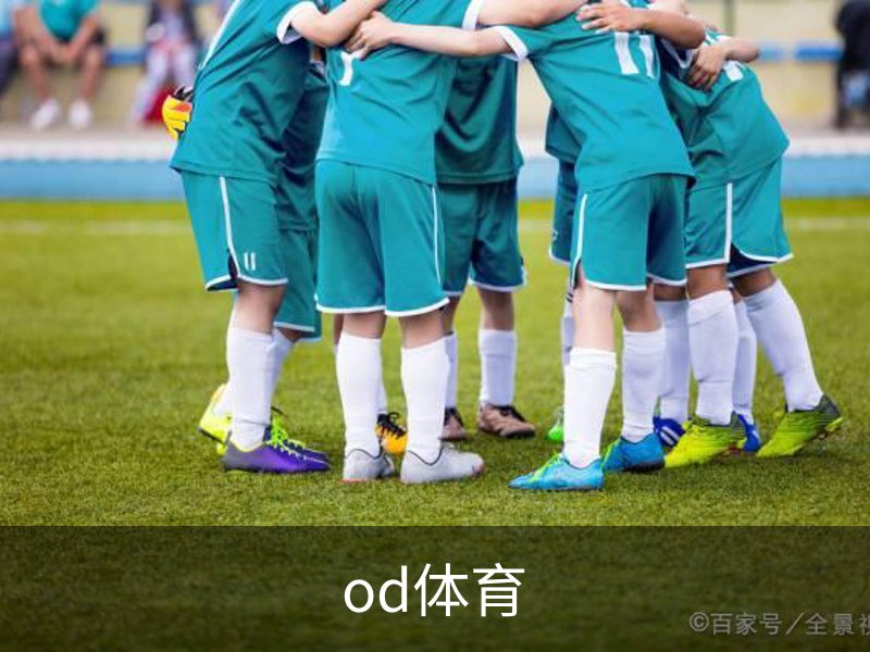 od体育品牌故事